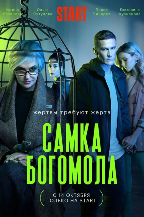 Смотреть сериал Самка богомола (2021) онлайн в хорошем качестве 720-1080 HD, бесплатно на русском языке